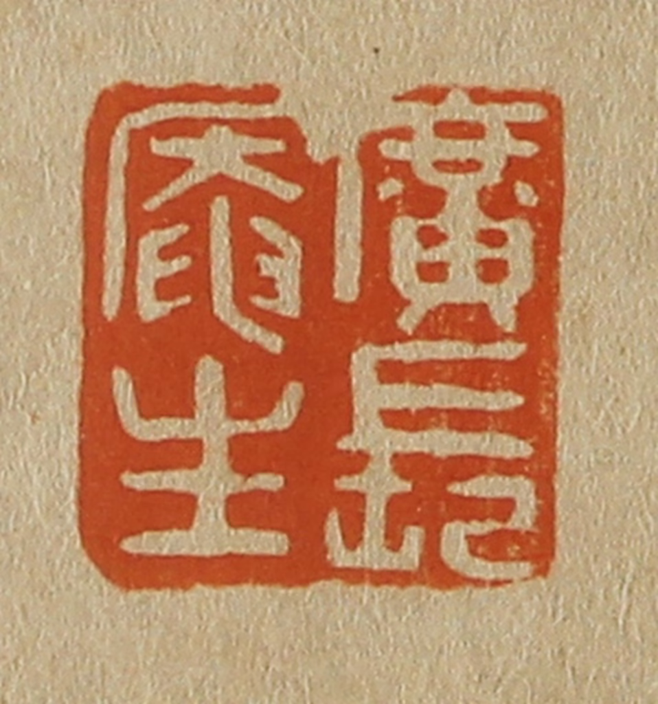 斋藤正谦(编纂)篆刻《广长庵主》图片
