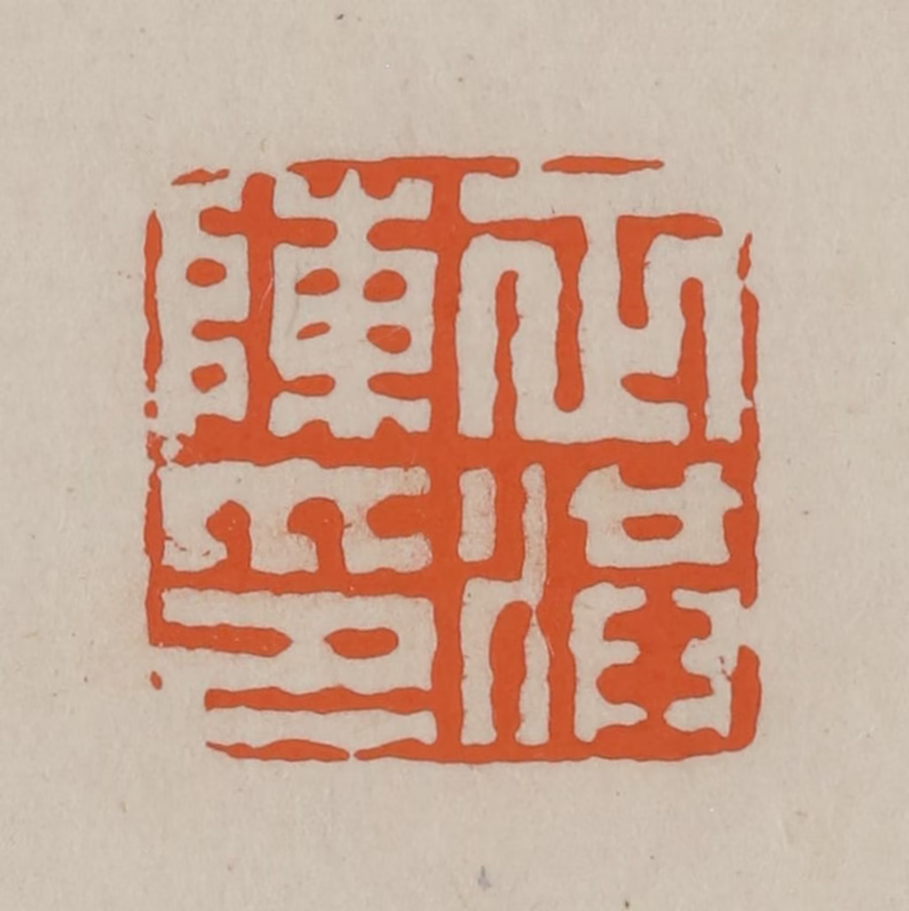 方善境(藏)篆刻《陈正洪印》图片