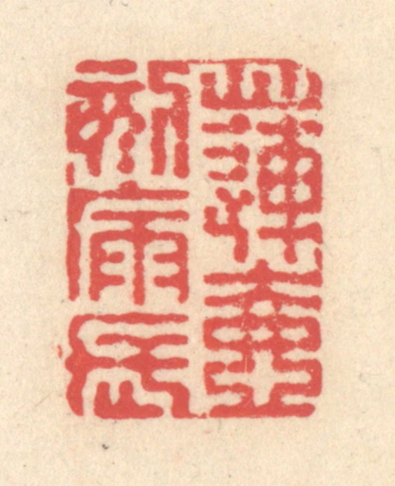 释续行篆刻《莲壶刻漏长》图片