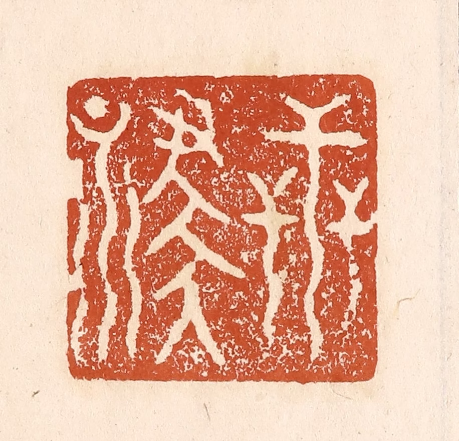 李阳(纂辑)篆刻《世禄》图片