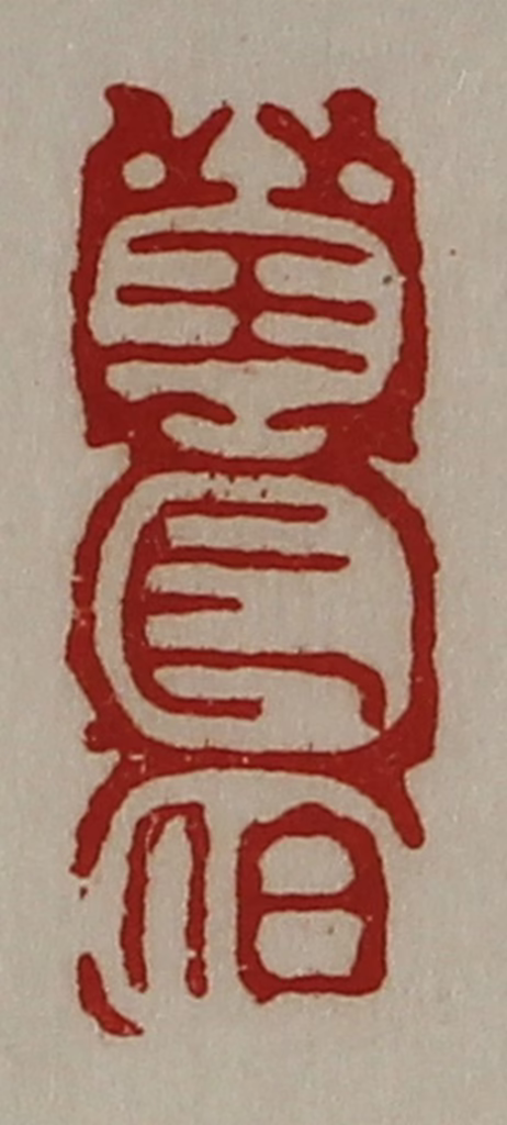 陈介祺(藏并辑)篆刻《王长伯》图片