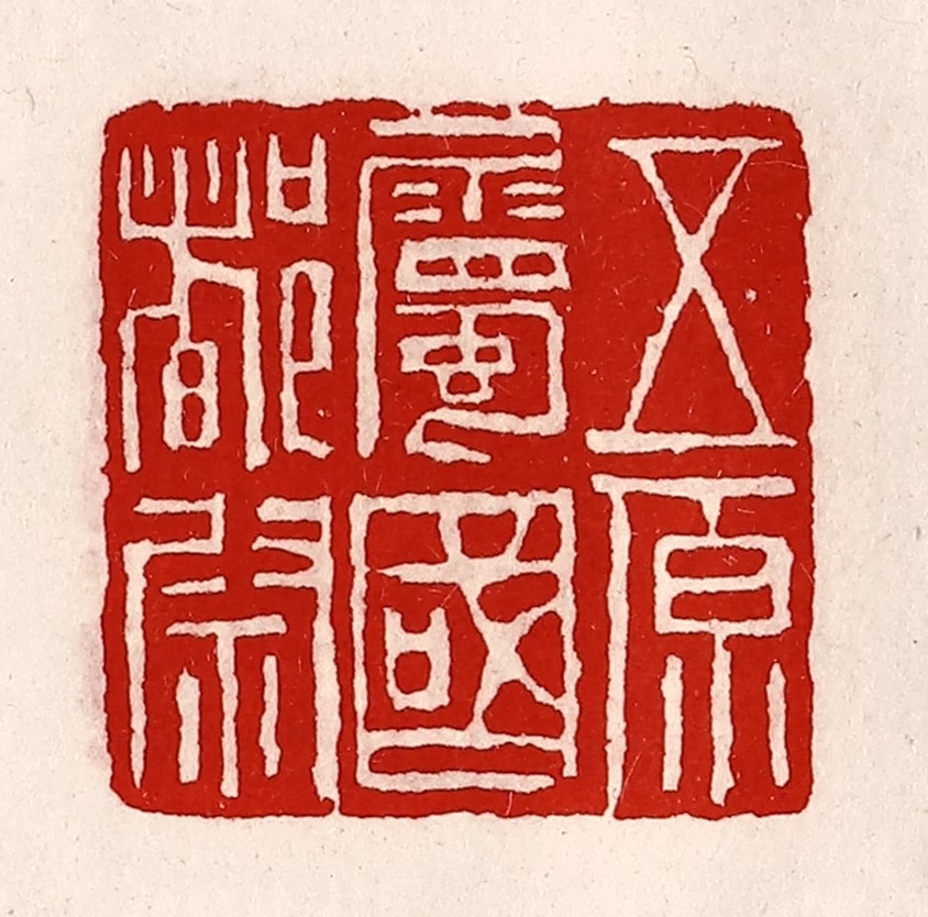 徐坚(辑)篆刻《五原属国都尉》图片