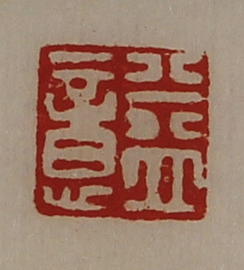 陈介祺(藏并辑)篆刻《益意》图片