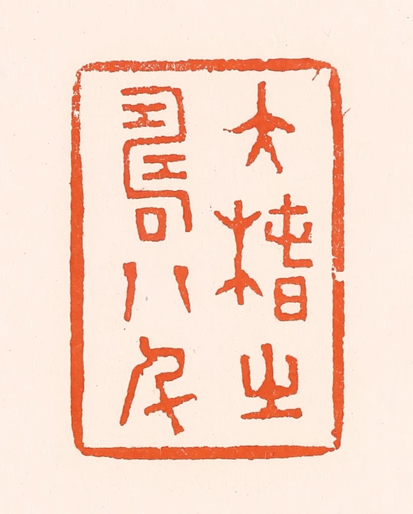 吴杰篆刻《大椿之寿八千》图片