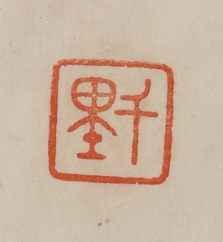 曹载奎(辑)篆刻《千里》图片