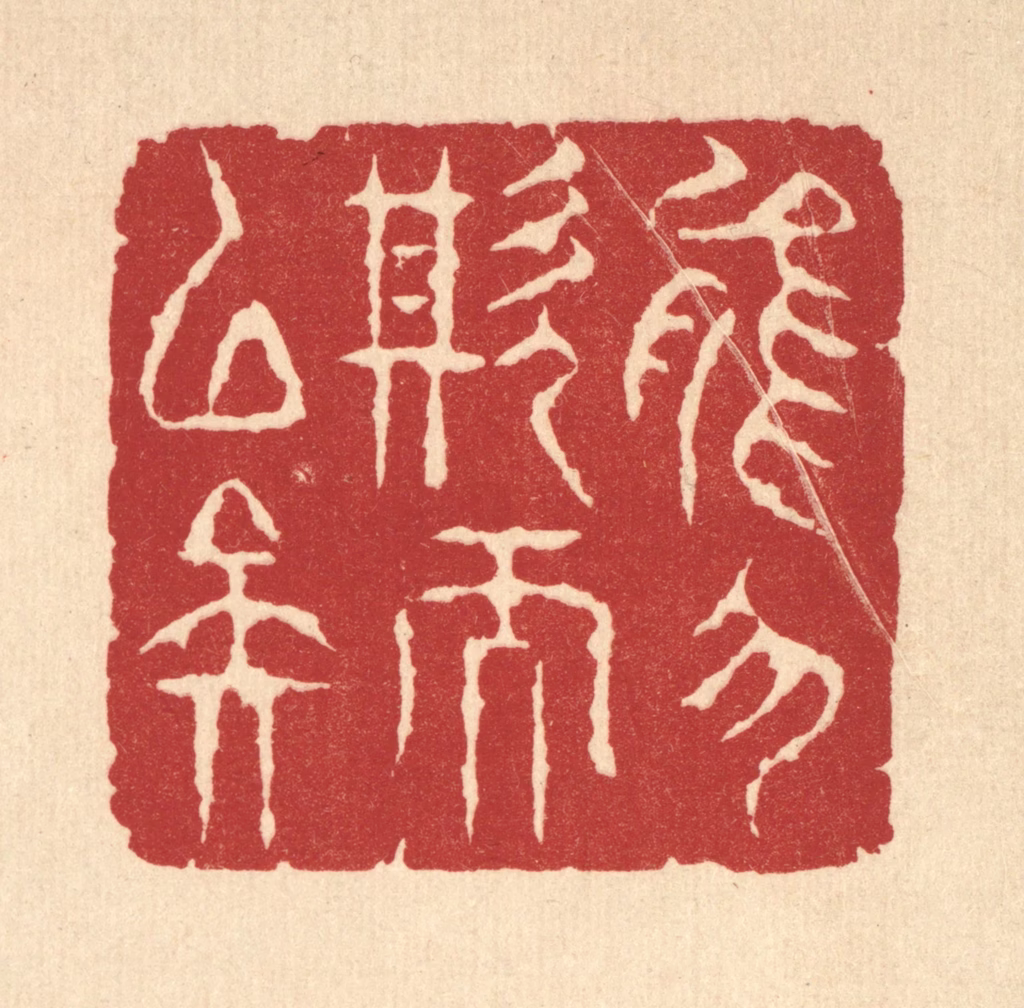 周咸篆刻《能勿欺而已矣》图片