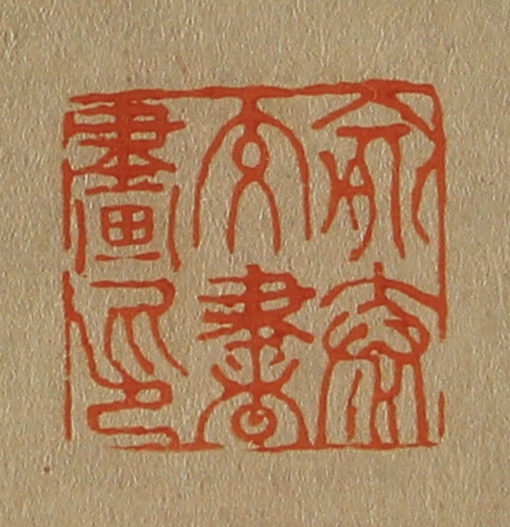 斋藤正谦(编纂)篆刻《俞泰交书画印》图片