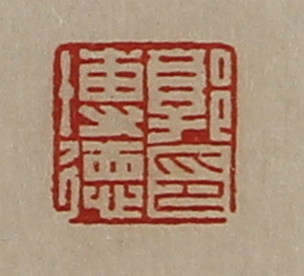 陈介祺(藏并辑)篆刻《郭博德印》图片