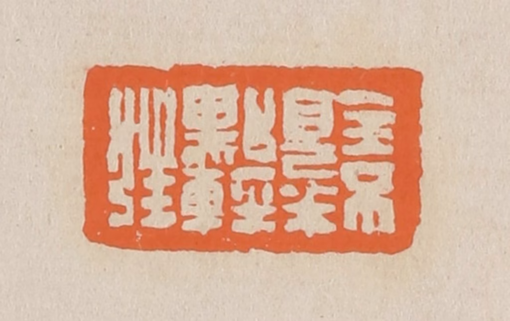 赵穆篆刻《全不见半点轻狂》图片