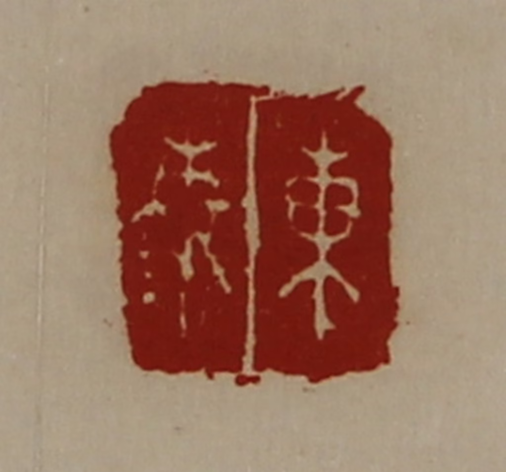 陈介祺(藏并辑)篆刻《东秦》图片