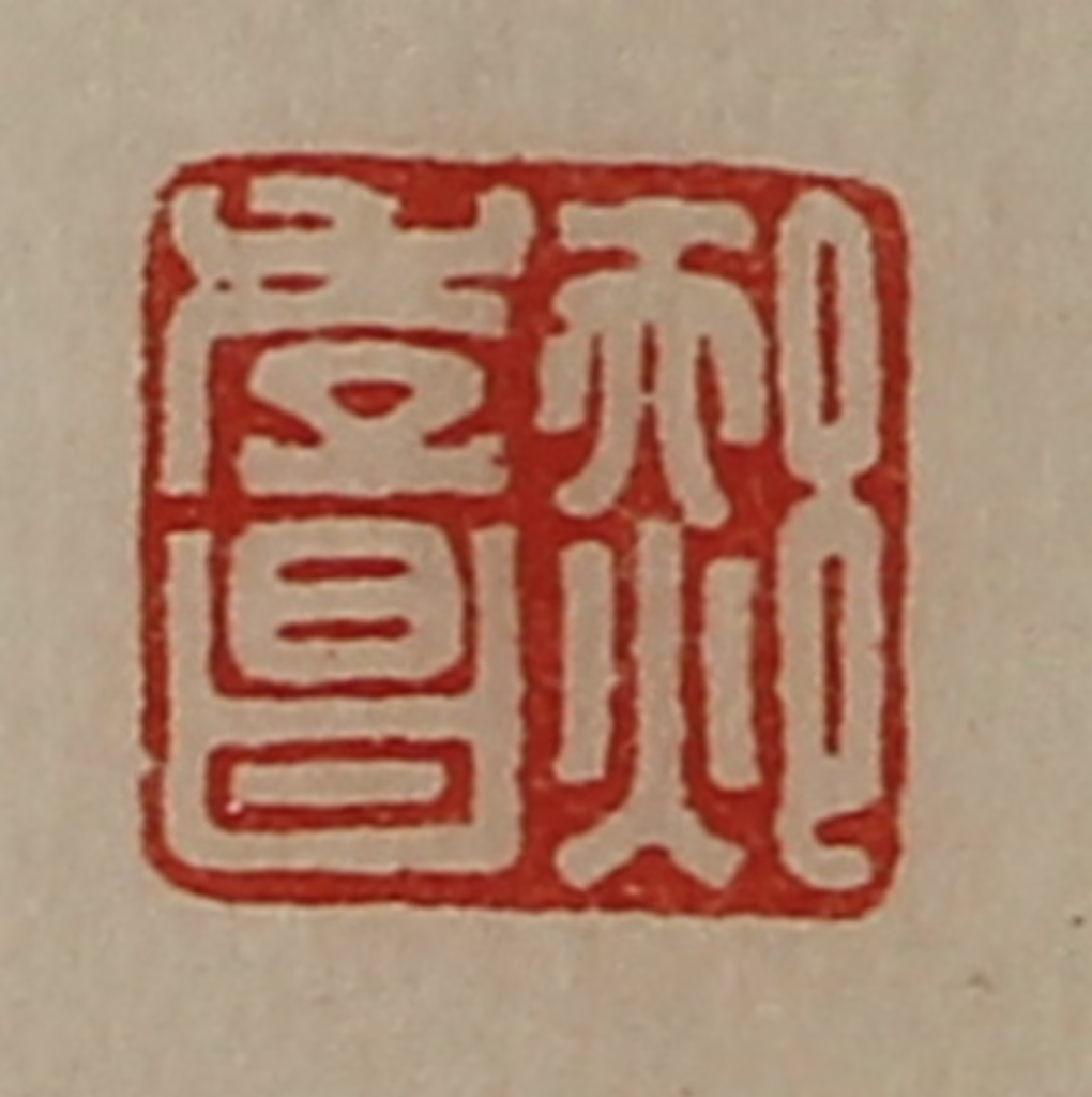 陈介祺(藏并辑)篆刻《郝孝昌》图片