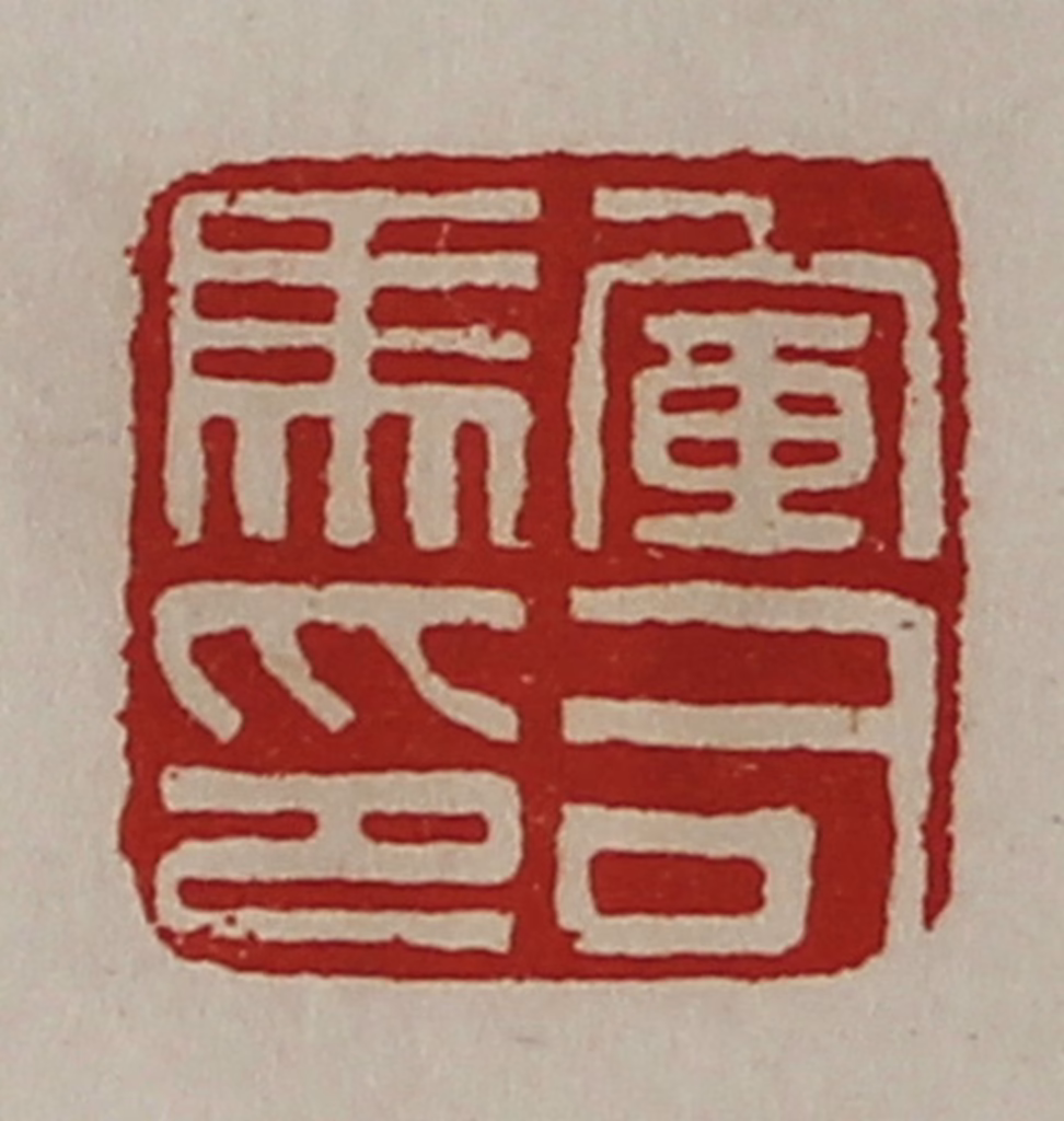 陈介祺(藏并辑)篆刻《军司马印》图片