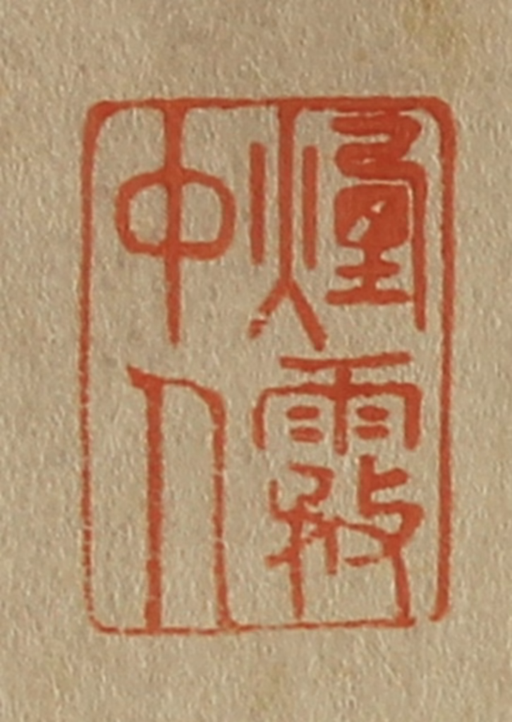 斋藤正谦(编纂)篆刻《烟雾中人》图片