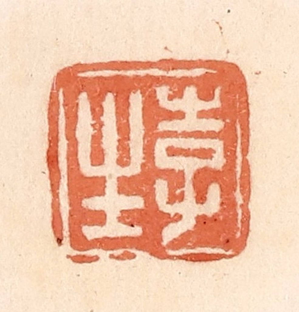 郭裕之(辑)篆刻《李生》图片