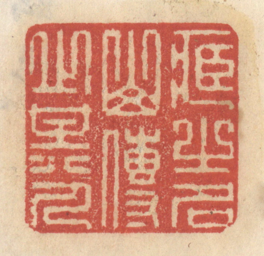 王睿章篆刻《藏之名山，传之其人》图片