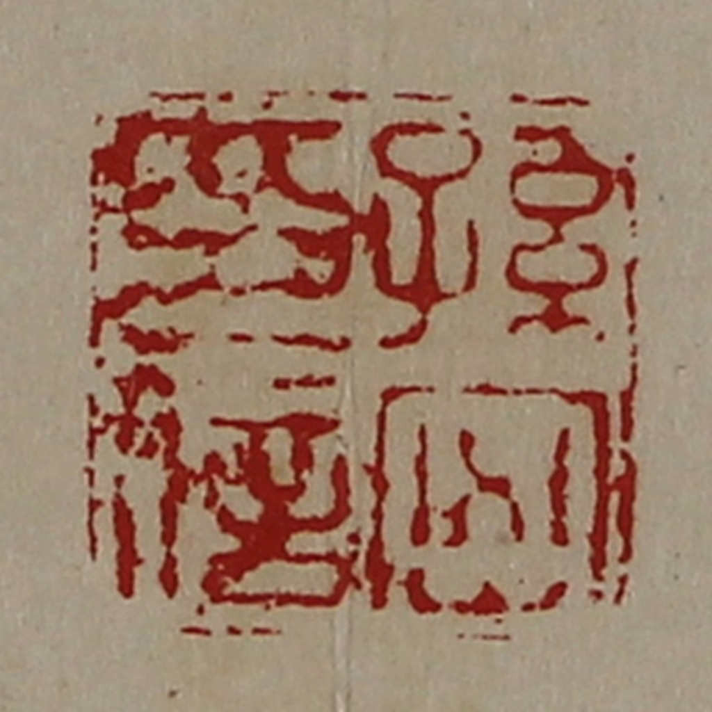 陈介祺(藏并辑)篆刻《孙密印信》图片