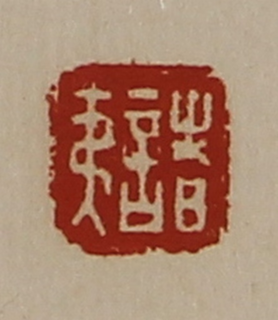 陈介祺(藏并辑)篆刻《诸夷》图片