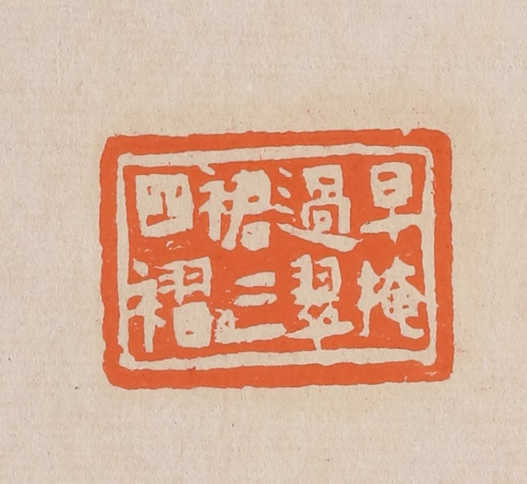 赵穆篆刻《早掩过翠裙三四褶》图片