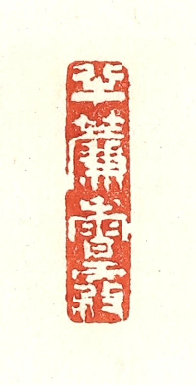 雾篆刻- 篆刻印鉴图片- 集古作网·篆刻