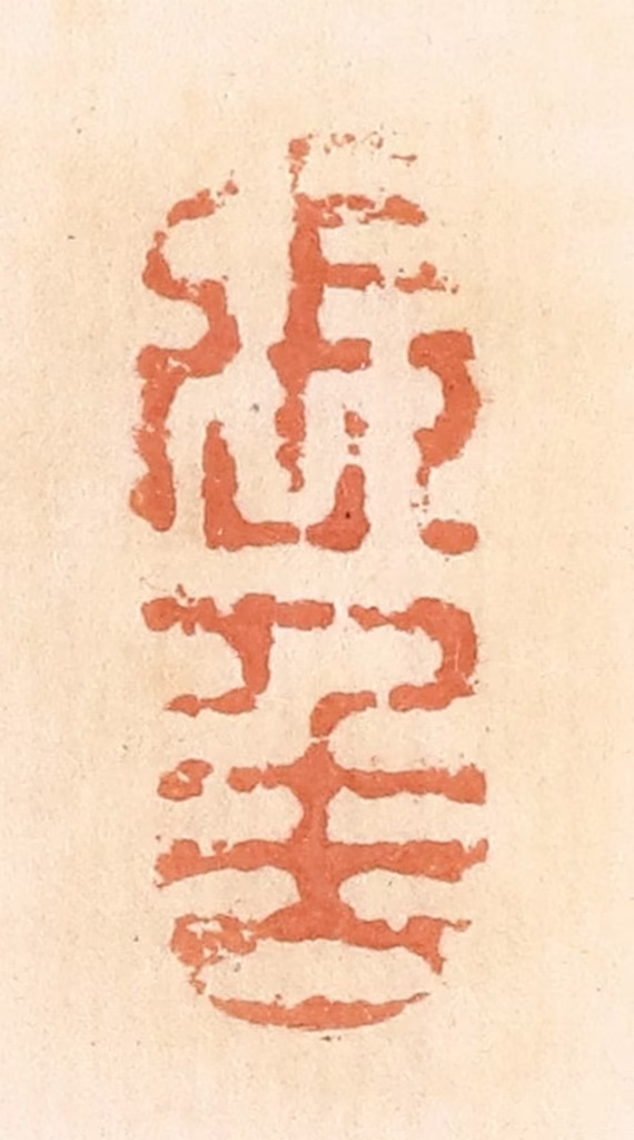 郭裕之(辑)篆刻《张千万（万）》图片