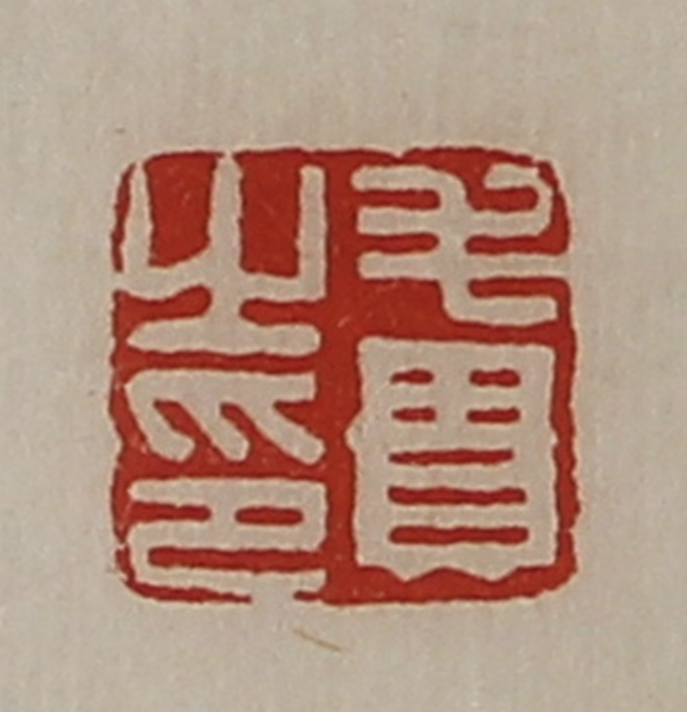 陈介祺(藏并辑)篆刻《毛贵之印》图片
