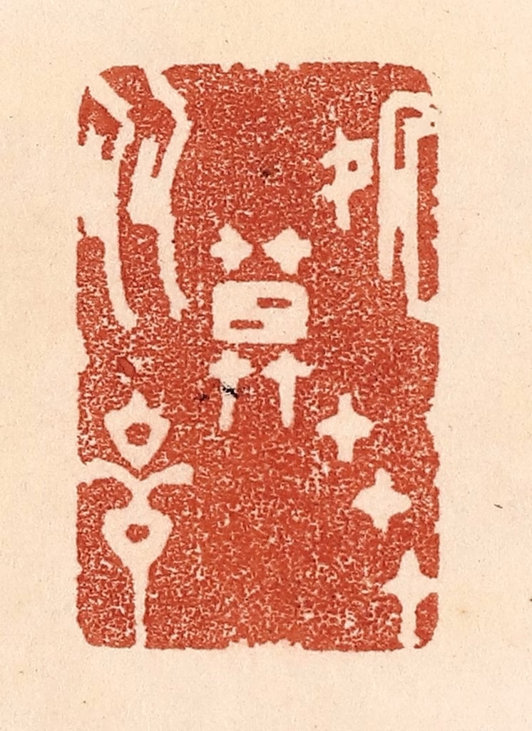 贾永篆刻《处世莫多言》图片