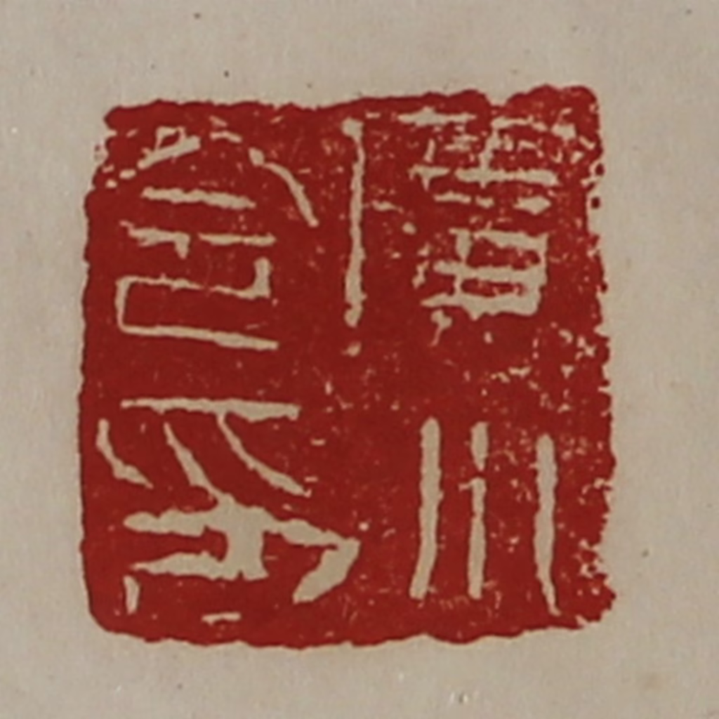陈介祺(藏并辑)篆刻《广川令印》图片
