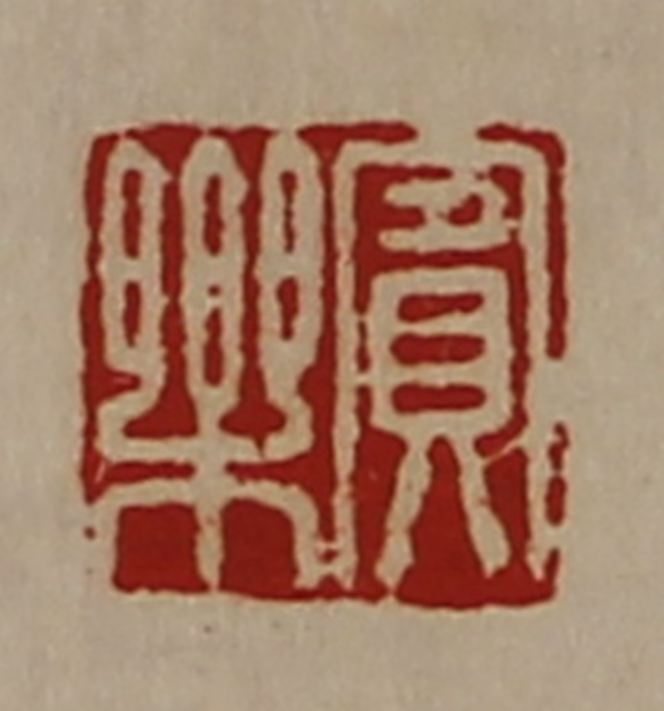 陈介祺(藏并辑)篆刻《宾乐》图片