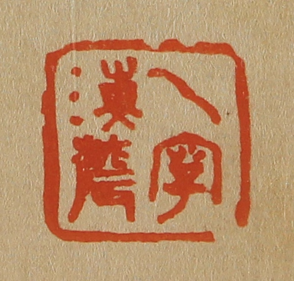 斋藤正谦(编纂)篆刻《一字海农》图片