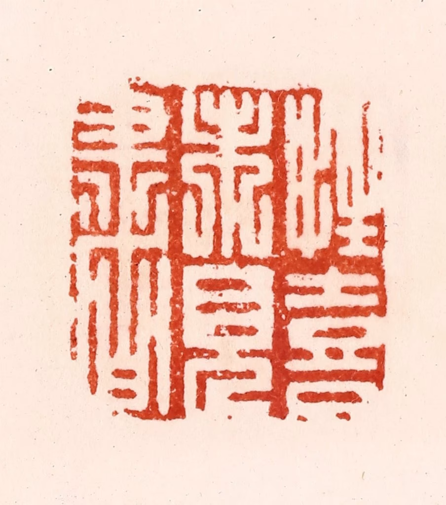 归昌世篆刻《性喜未见书》图片