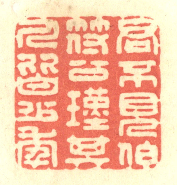 人篆刻- 篆刻印鉴图片- 集古作网·篆刻