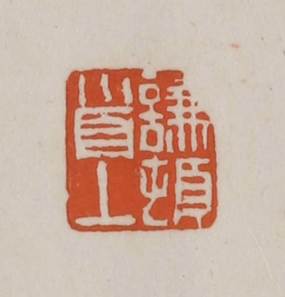 赵之谦篆刻《谦顿首上》图片