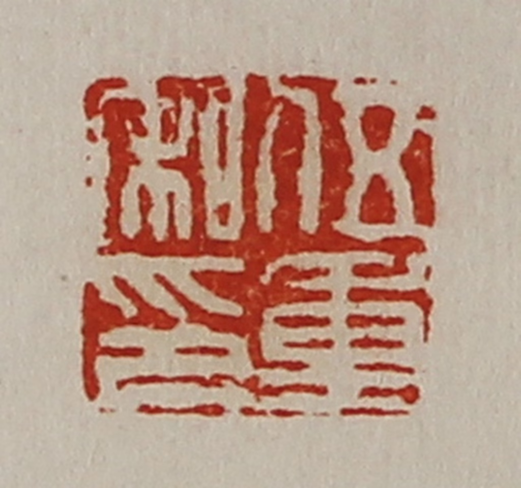 陈介祺(藏并辑)篆刻《伍重私印》图片