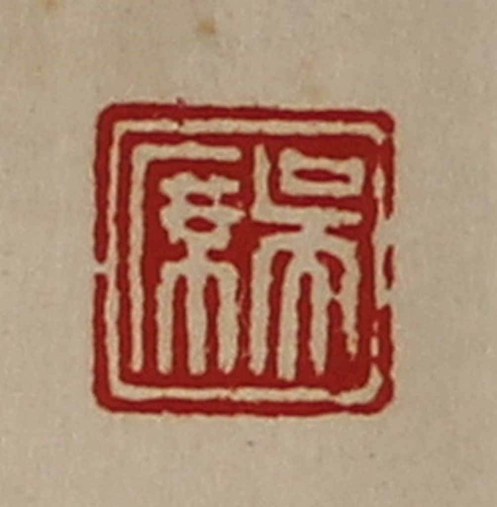 陈介祺(藏并辑)篆刻《吴席》图片