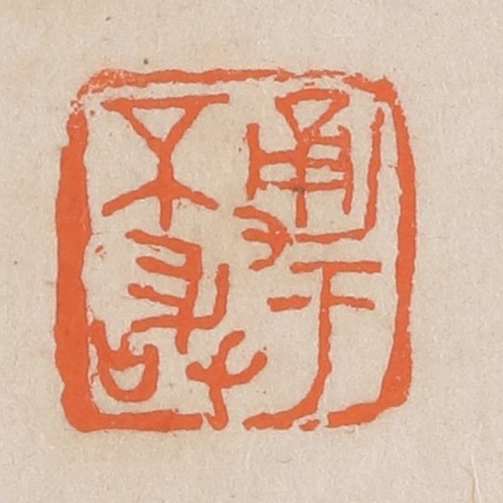 王个簃(编)篆刻《勇于不敢》图片