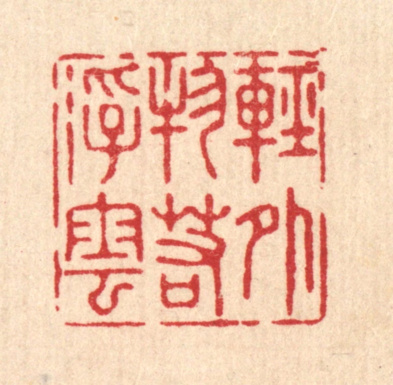 沈璞含篆刻《轻外物若浮云》图片