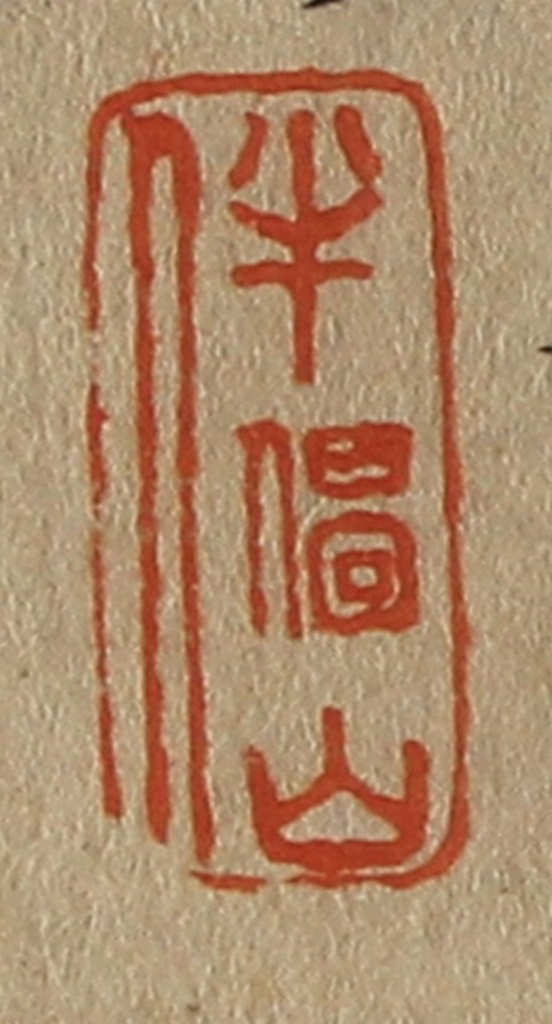 斋藤正谦(编纂)篆刻《半偈山人》图片