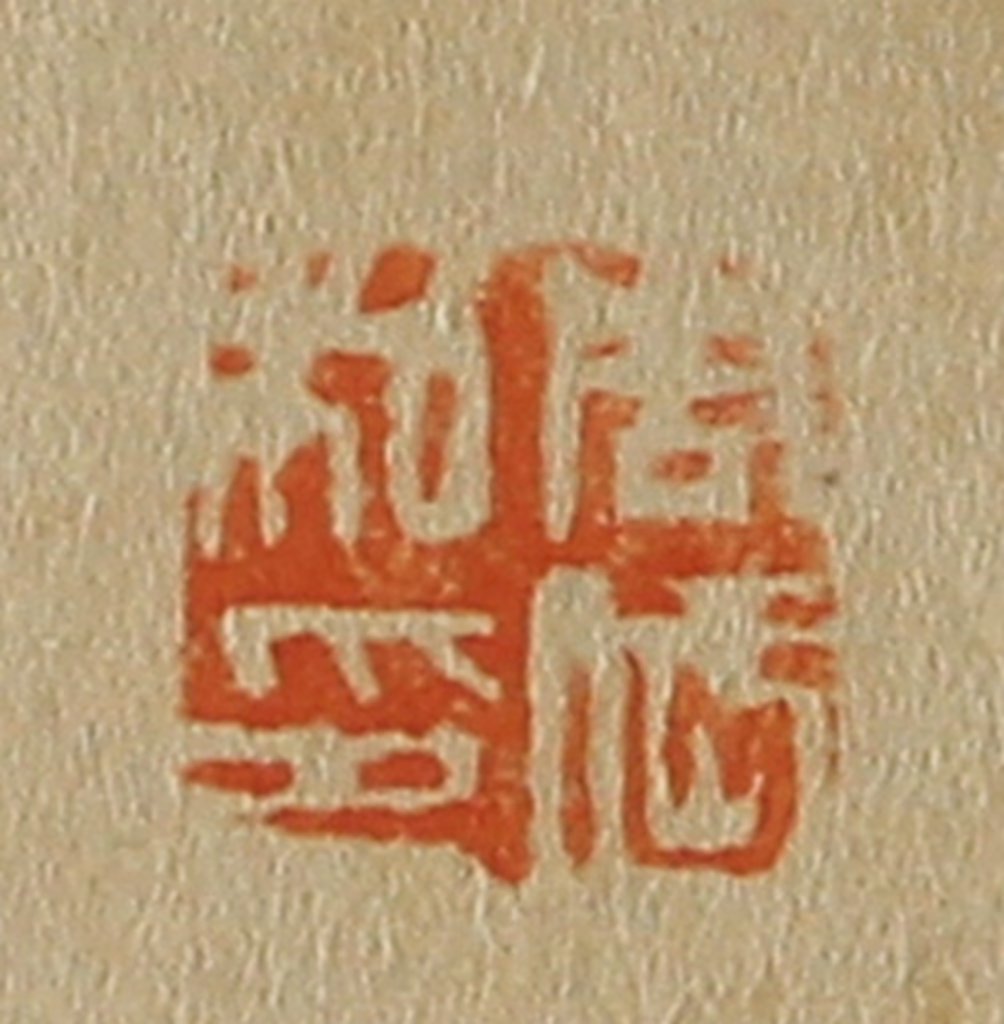 斋藤正谦(编纂)篆刻《周岱私印》图片