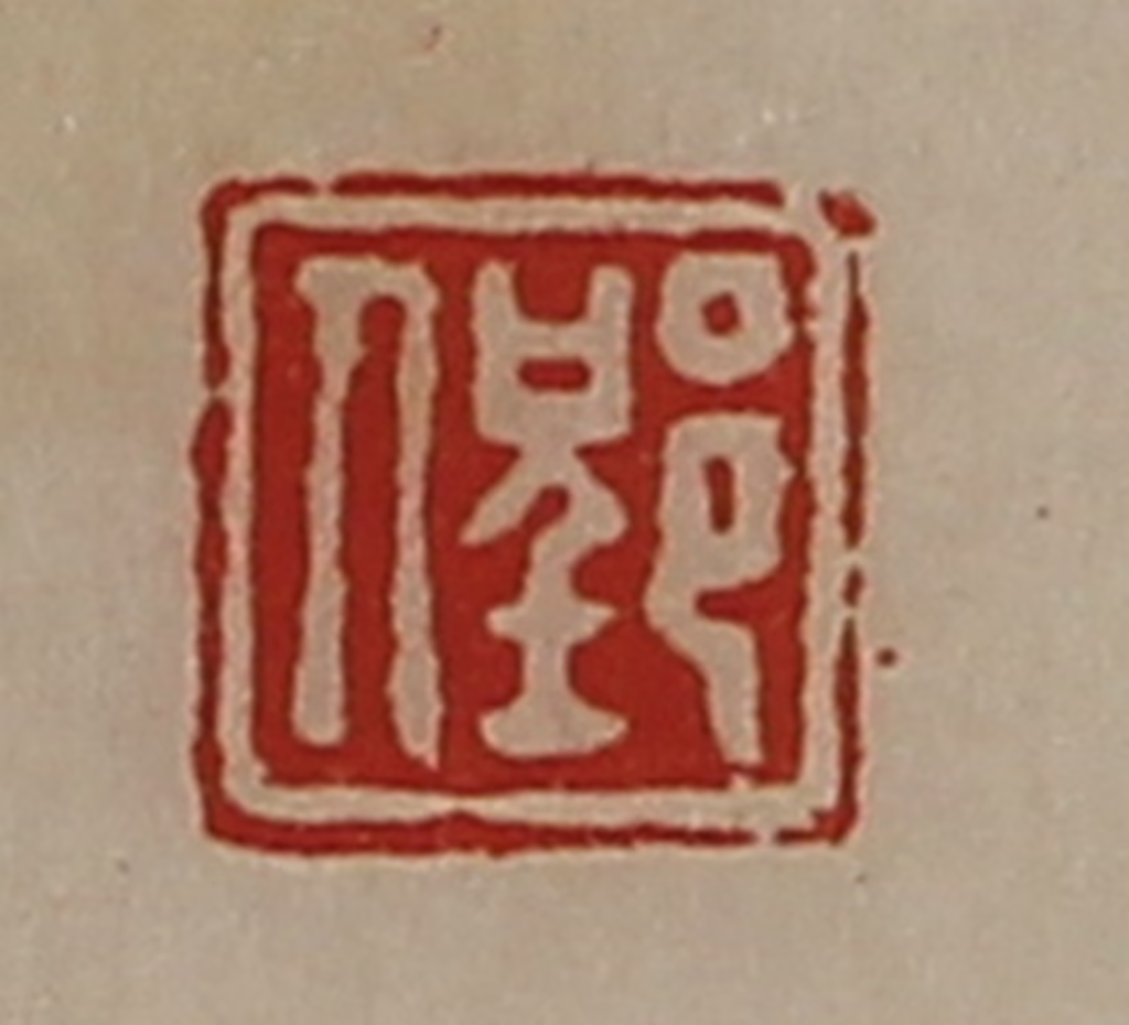 陈介祺(藏并辑)篆刻《郢人》图片
