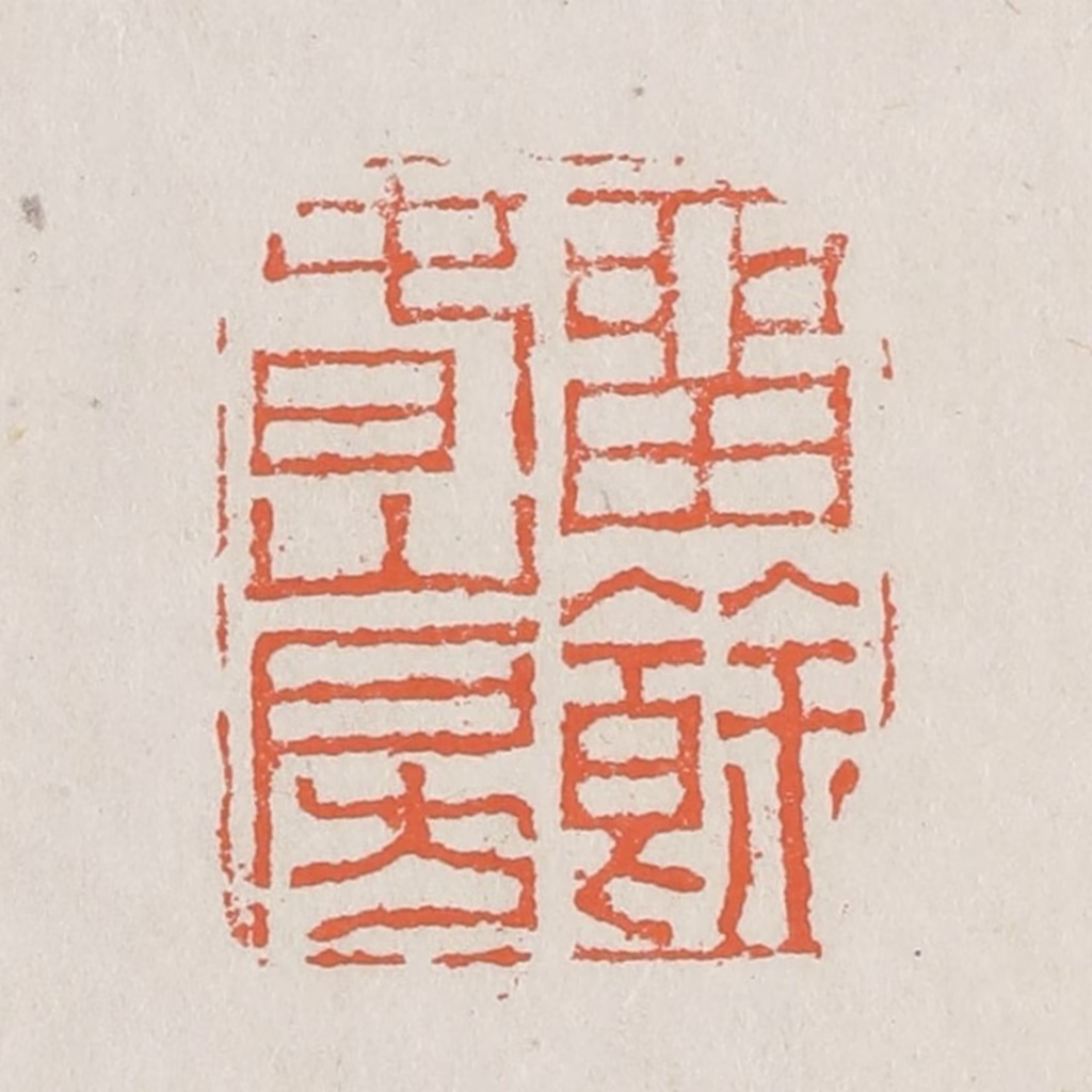 黄易篆刻《留余春山房》图片
