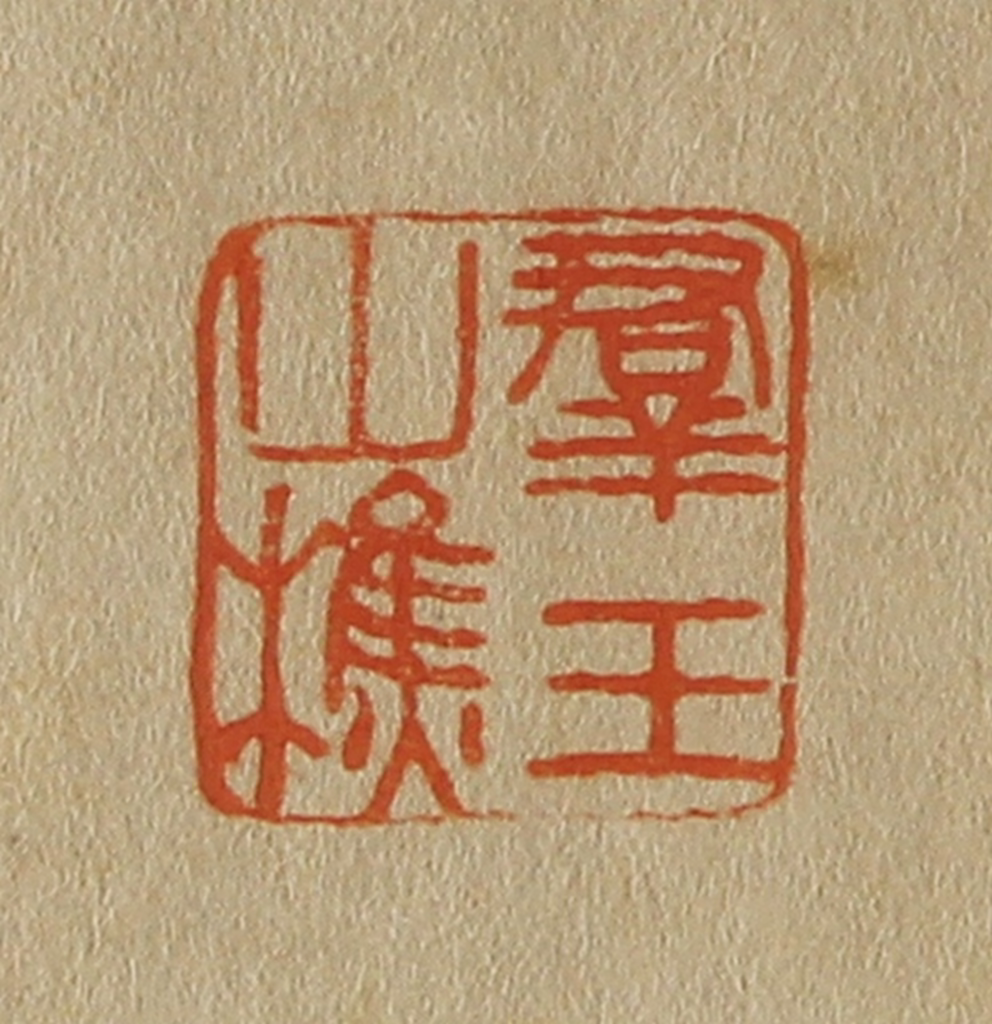 斋藤正谦(编纂)篆刻《群玉山樵》图片