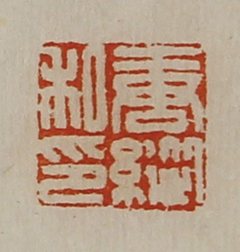 陈介祺(藏并辑)篆刻《唐纵私印》图片