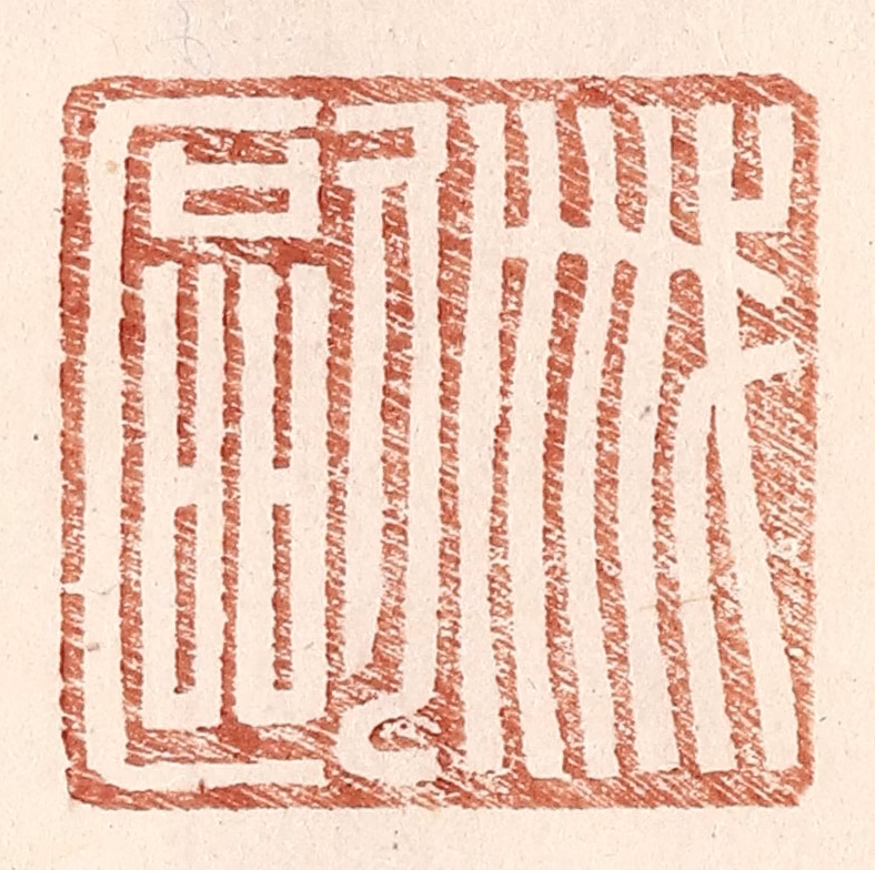 王常(辑)篆刻《戚欧》图片