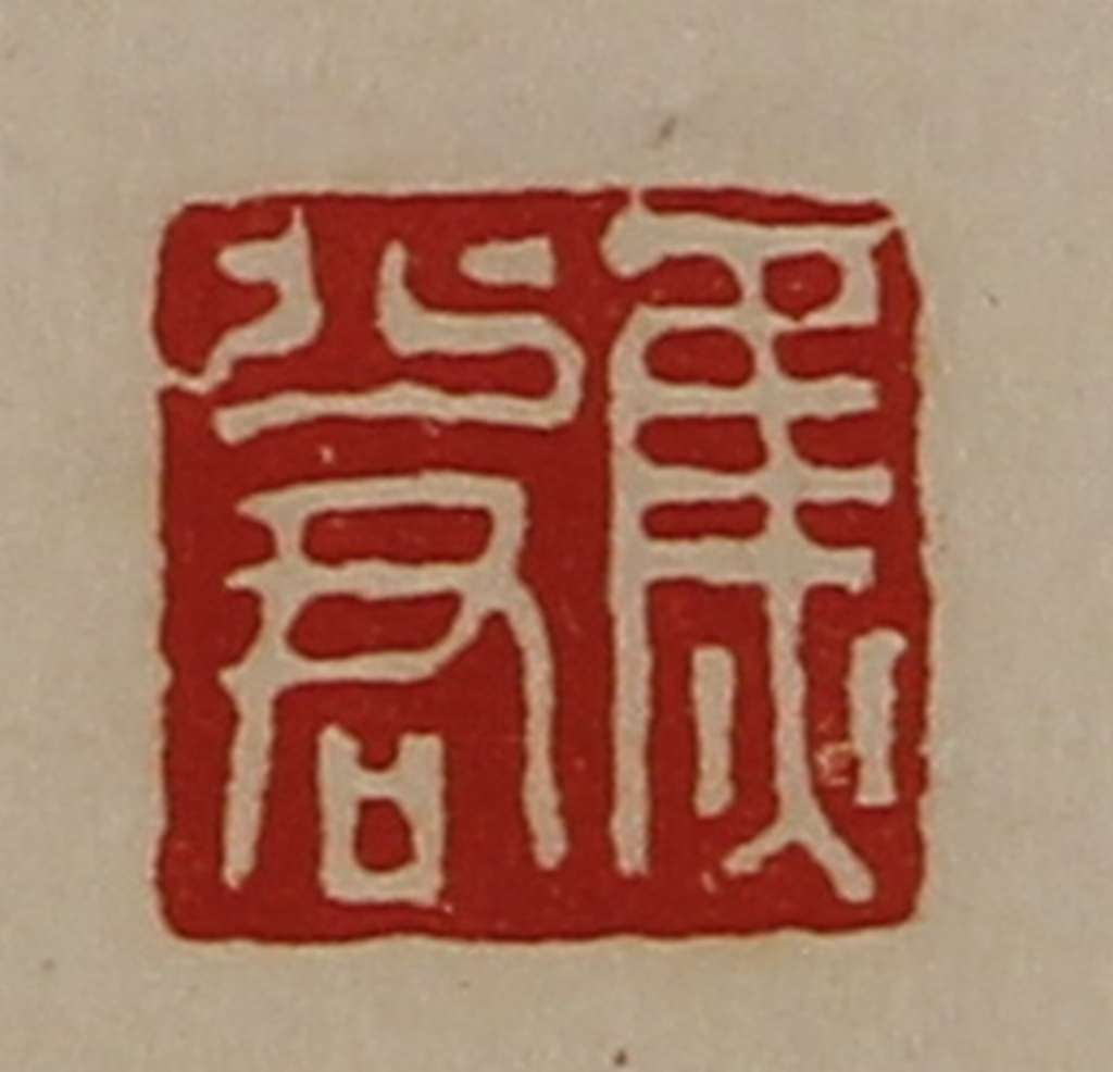 陈介祺(藏并辑)篆刻《焦少君》图片