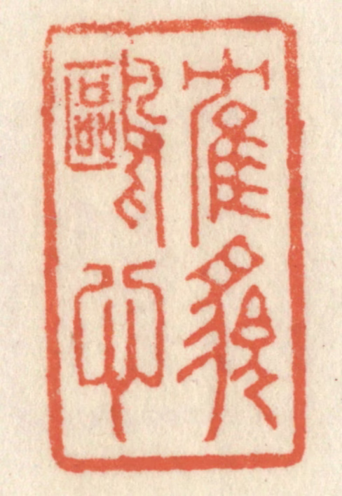 祝尧龄(辑)篆刻《鹤貌鸥心》图片