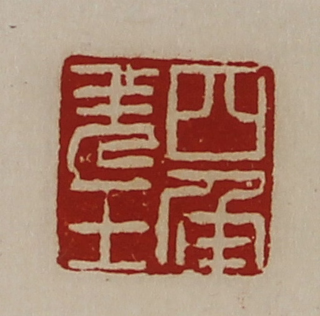陈介祺(藏并辑)篆刻《四角羌王》图片