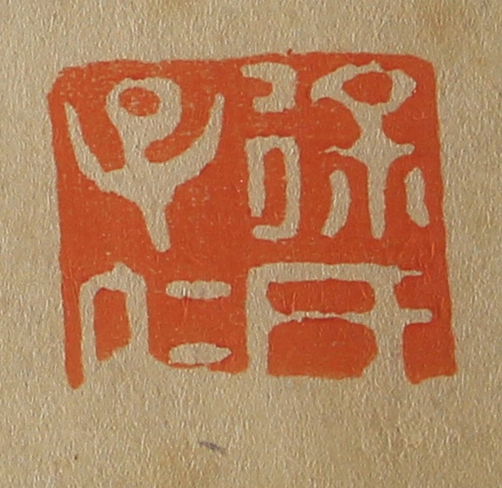 斋藤正谦(编纂)篆刻《徐氏子仁》图片