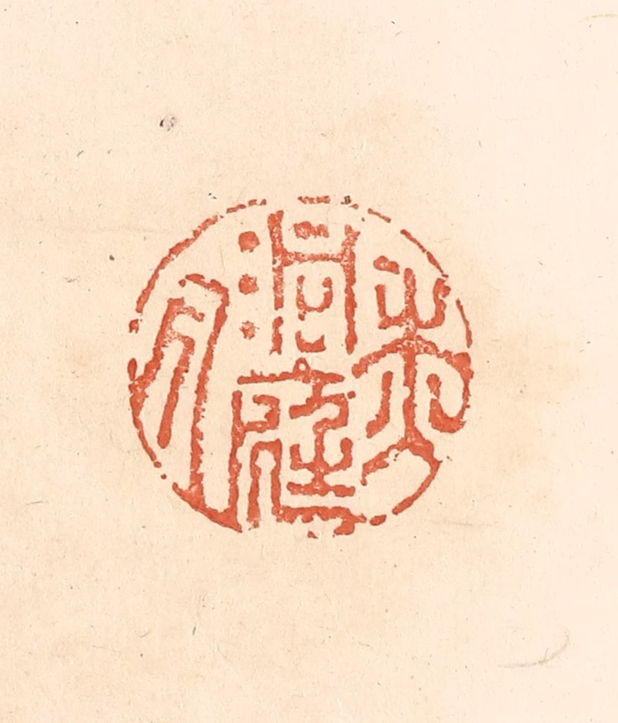 王俊(辑)篆刻《洞庭秋月》图片