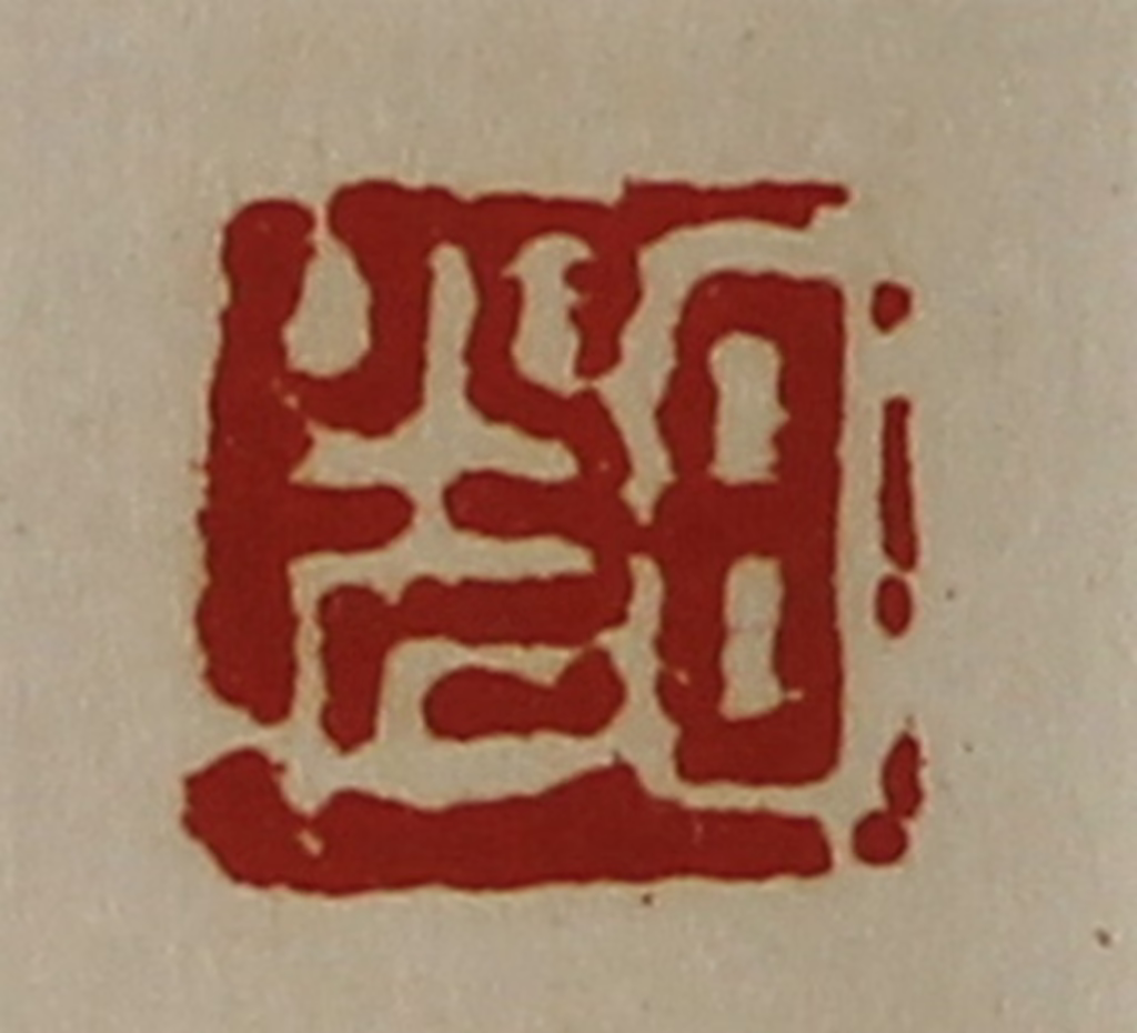 陈介祺(藏并辑)篆刻《日光》图片