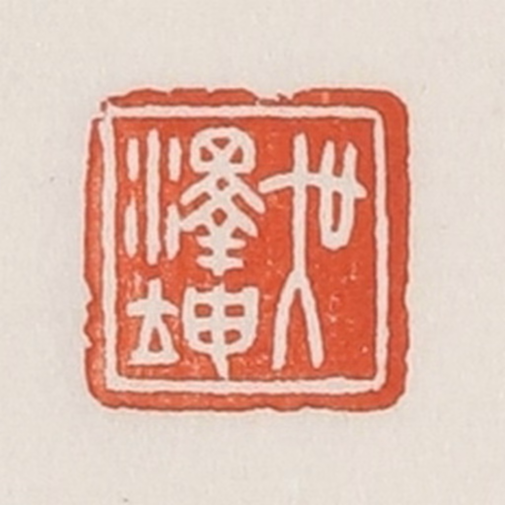 荣宝斋(辑)篆刻《吴泽坤》图片